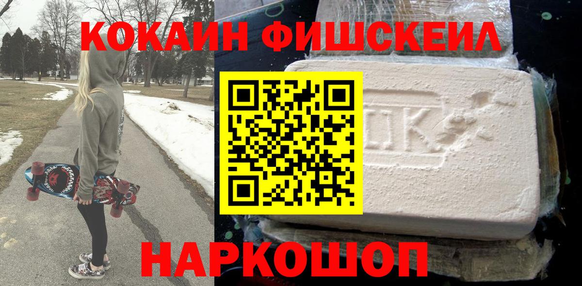 Кокаин Fish Scale  Cocaine Эквадор  Красный Сулин  Вход с VPN 