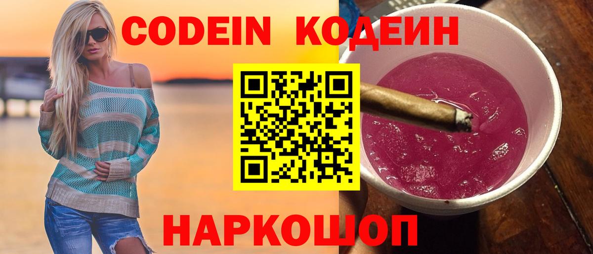 Кодеиновый сироп Lean Purple Drank  Вход с VPN  Красный Сулин 